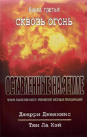Оставленные на земле. Книга 3. Сквозь огонь Оставленные на земле. Книга 3. Сквозь огонь