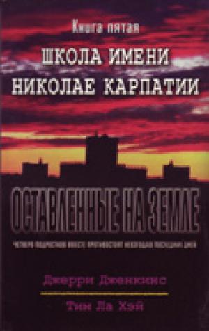 Оставленные на земле. Книга 5. Школа имени Николае Карпатиии Оставленные на земле. Книга 5. Школа имени Николае Карпатиии