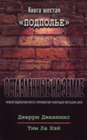 Оставленные на земле. Книга 6. Подполье Оставленные на земле. Книга 6. Подполье