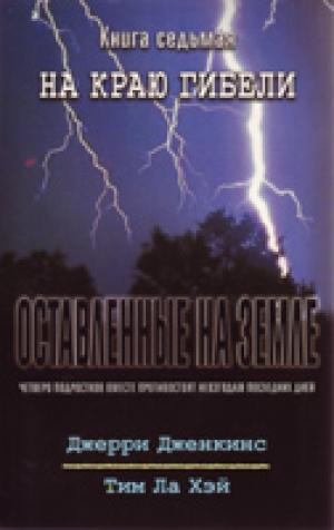 Оставленные на земле. Книга 7. На краю гибели