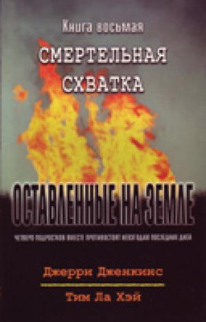 Оставленные на земле. Книга 8. Смертельная схватка