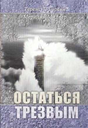 Остаться трезвым Остаться трезвым