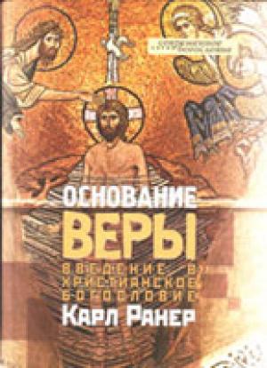 Основание веры. Введение в христианское богословие