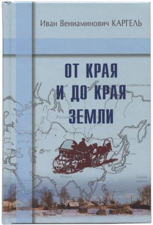 От края и до края земли