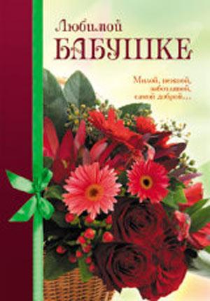 Любимой бабушке. Милой, нежной, заботливой, самой доброй