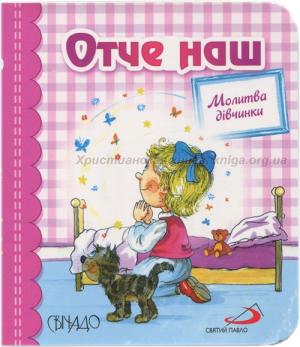 Отче наш. Молитва дівчинки