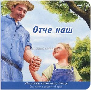 Отче наш. Молитва небесному Отцю. Тверді сторінки