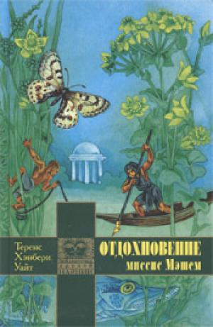 Отдохновение миссис Мэшем
