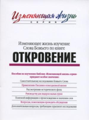 Изменяющее жизнь изучение Слова Божьего по книге Откровение