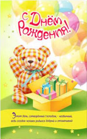 "С Днем Рождения! Этот день сотворенный Господом, - необычный..."