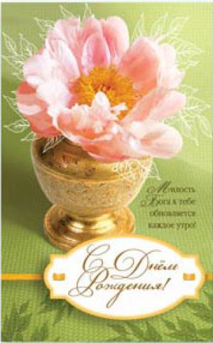 "С Днем Рождения! Милость Бога к тебе обновляется…"