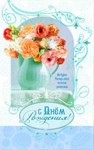 "С Днем Рождения! Да будет Господь твоим вечным упованием…"