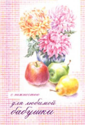 Открытка "С нежностью для любимой бабушки" 