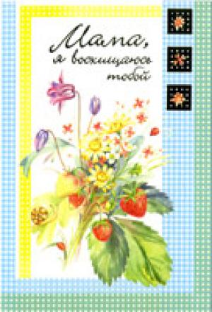 Открытка "Мама, я восхищаюсь тобой"