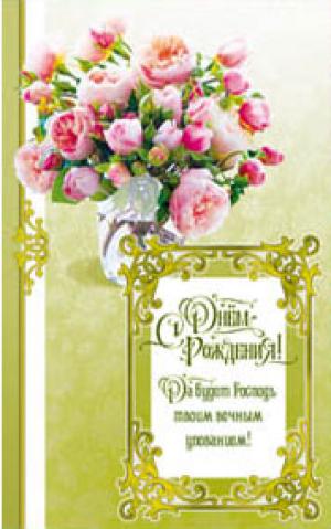 "С Днем Рождения! Да будет Господь твоим вечным упованием!"