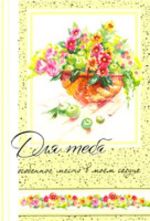 Открытка "Для тебя особенное место в моем сердце"