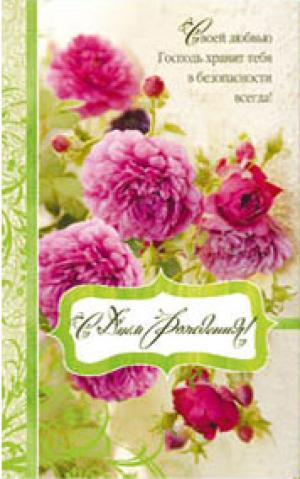 "С Днем Рождения! Своей любовью Господь хранит…"