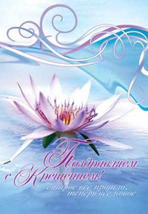 Поздравляем с Крещением! Старое все прошло, теперь все новое