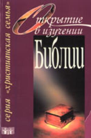 Открытие в изучении Библии. Вводный метод изучения Библии...