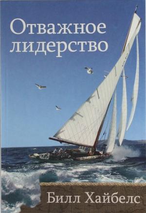 Отважное лидерство