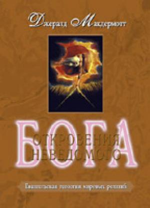 Откровения Неведомого Бога