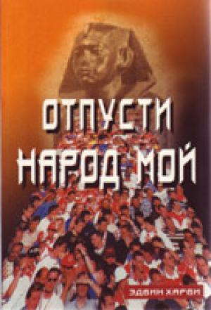 Отпусти народ мой