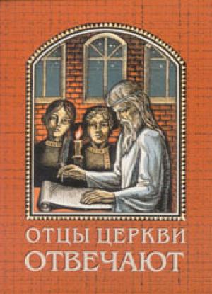 Отцы Церкви отвечают