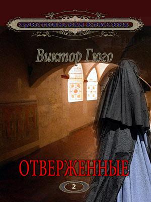 Отверженные. Том 2