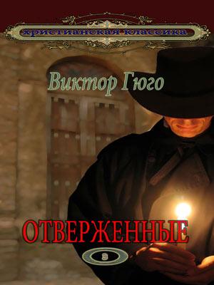 Отверженные. Том 3