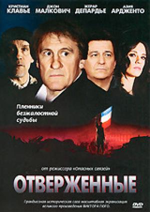Отверженные Отверженные