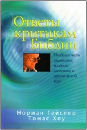 Ответы критикам Библии