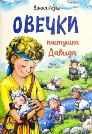 Овечки пастушка Давида