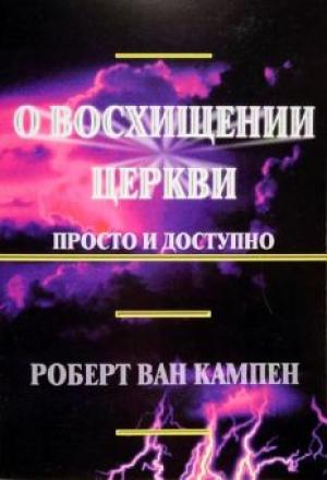 О восхищении церкви - просто и доступно О восхищении церкви - просто и доступно