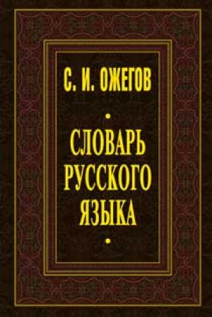Словарь русского языка. С.И.Ожегов