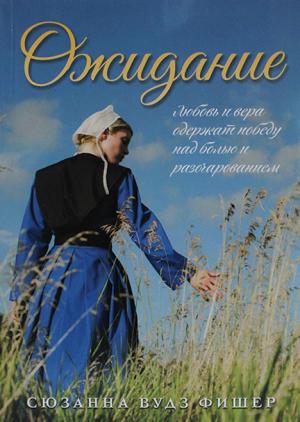 Ожидание Ожидание