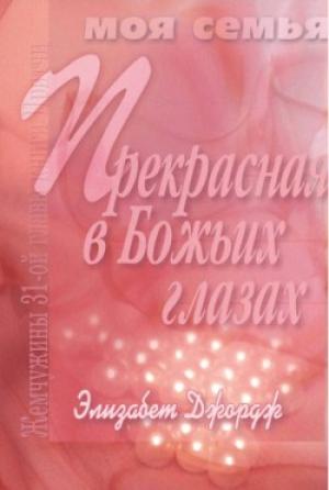 Прекрасная в Божьих глазах