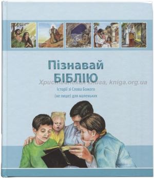 Пізнавай Біблію. Історії зі Слова Божого для маленьких Пізнавай Біблію. Історії зі Слова Божого для маленьких
