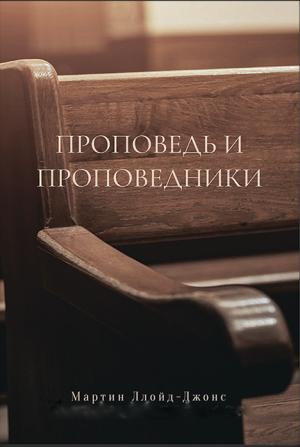 Проповедь и проповедники Мартин Ллойд-Джонс: 