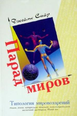Парад миров. Типология мировоззрений