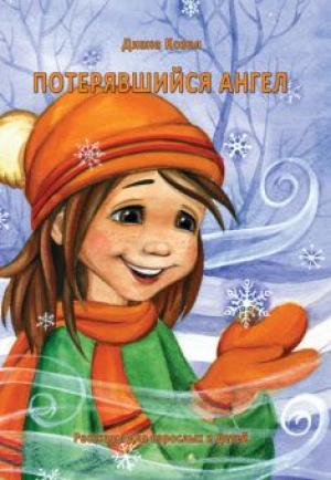 Потерявшийся ангел: рассказы для взрослых и детей Потерявшийся ангел: рассказы для взрослых и детей