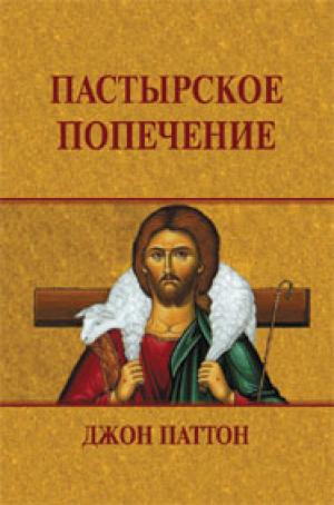 Пастырское попечение