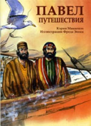 Павел. Путешествия. С цветными иллюстрациями