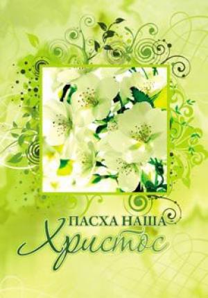 Пасха наша - Христос 