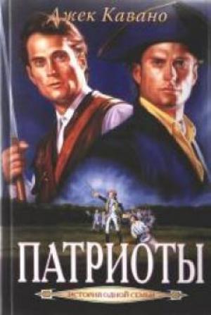 Патриоты. Книга 3