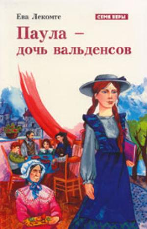Паула - дочь вальденсов