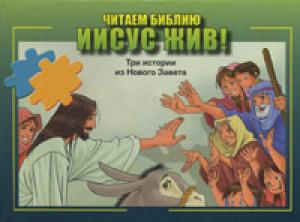 Читаем Библию. Иисус жив! Пазлы. Три истории из Нового Завета