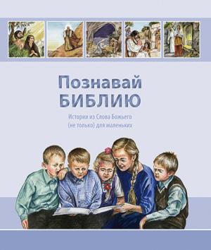 Познавай Библию Истории из Слова Божьего (не только) для маленьких