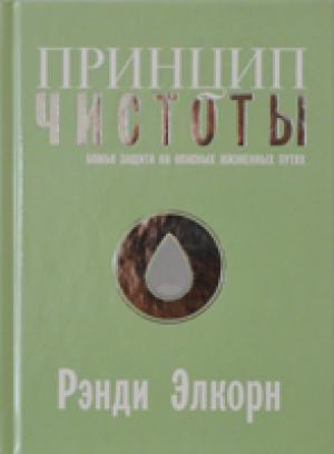 Принцип чистоты. Божья защита на опасных жизненных путях