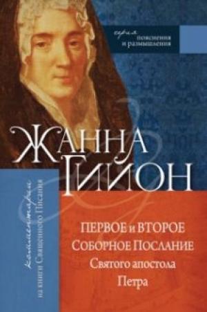 Первое и Второе Соборное послание Святого апостола Петра