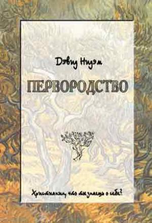 Первородство. Христианин, что ты знаешь о себе?